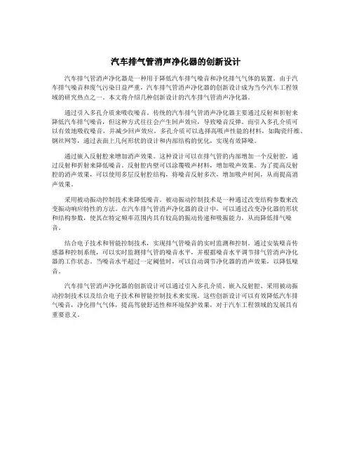 汽车排气管消声净化器的创新设计