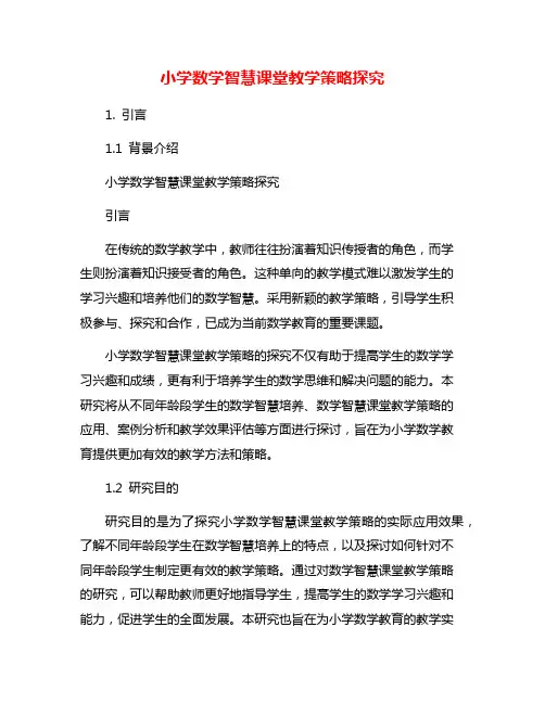 小学数学智慧课堂教学策略探究