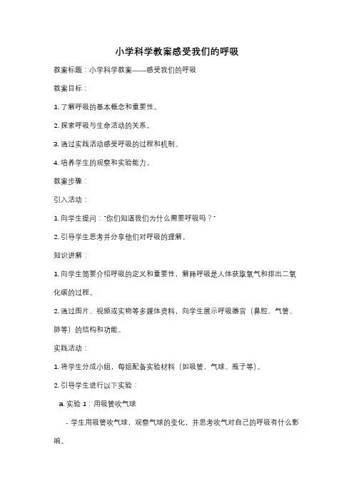 小学科学教案感受我们的呼吸