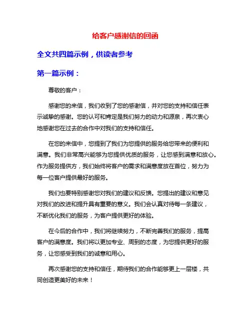 给客户感谢信的回函