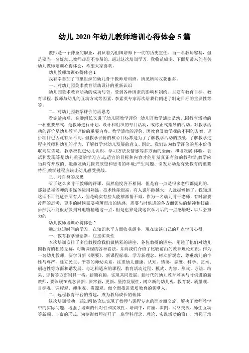 幼儿2020年幼儿教师培训心得体会5篇