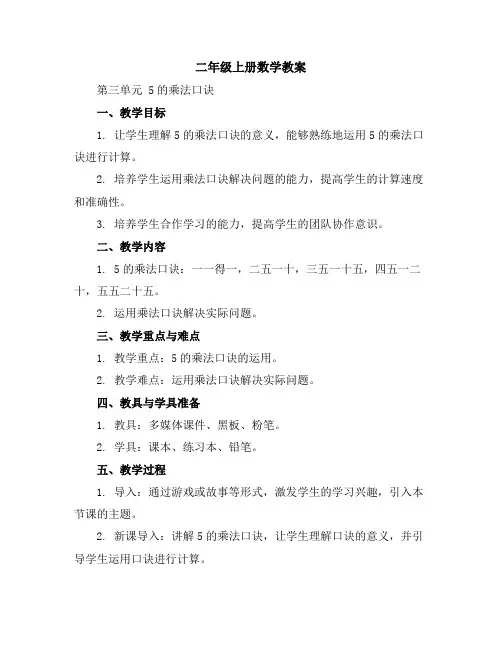二年级上册数学教案第三单元5的乘法口诀苏教版