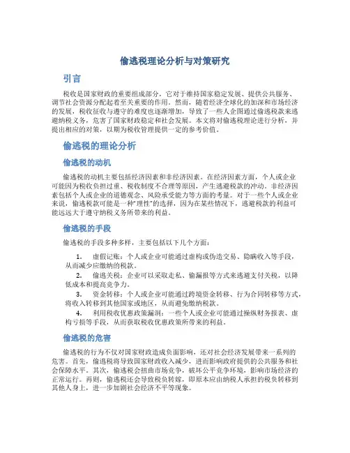 偷逃税理论分析与对策研究
