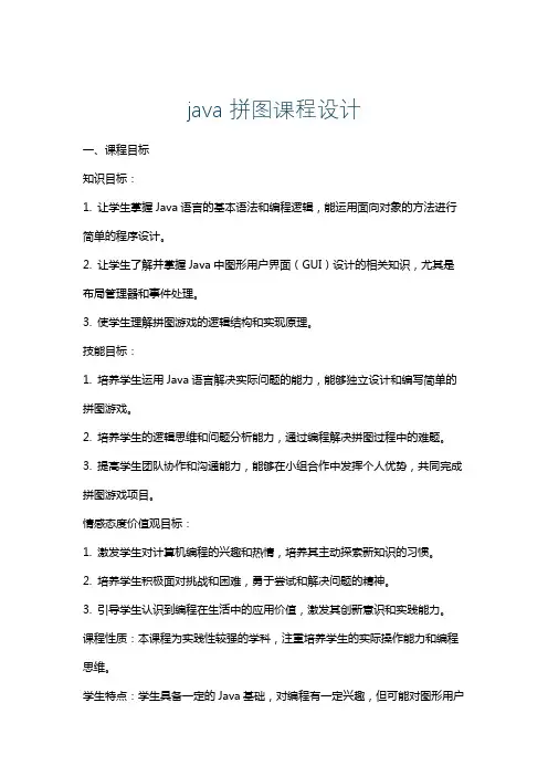 java拼图课程设计