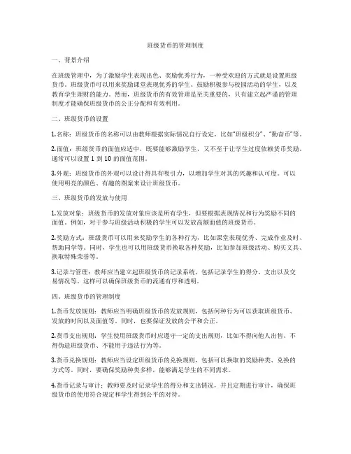 班级货币的管理制度