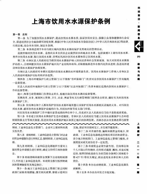 上海市饮用水水源保护条例