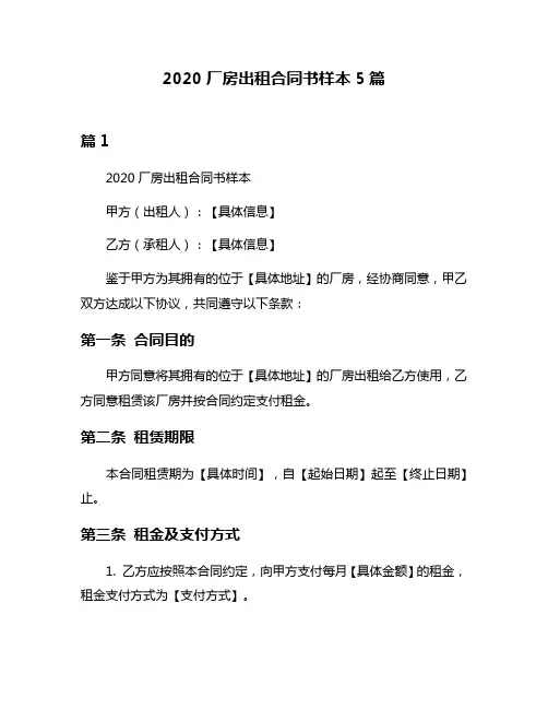 2020厂房出租合同书样本5篇