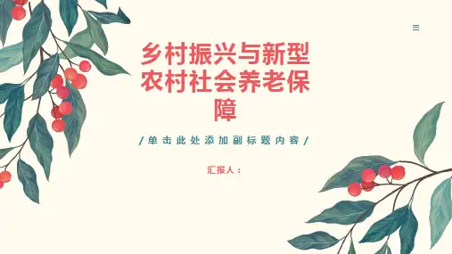 乡村振兴与新型农村社会养老保障：建立农村养老保险体系,改善农民养老状况