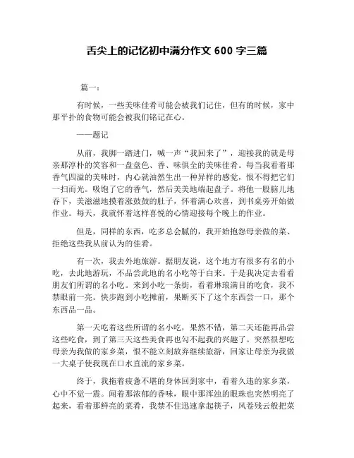 舌尖上的记忆初中满分作文600字三篇