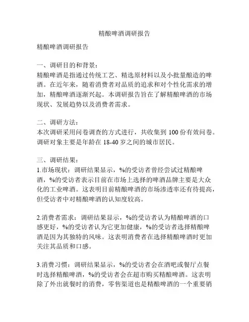 精酿啤酒调研报告