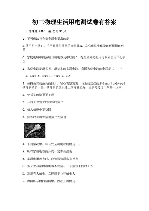 【完整版】初三物理生活用电测试卷有答案