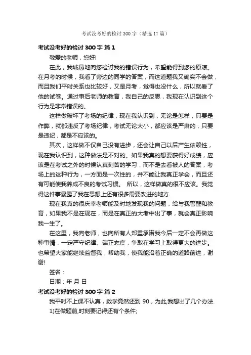 考试没考好的检讨300字（精选17篇）