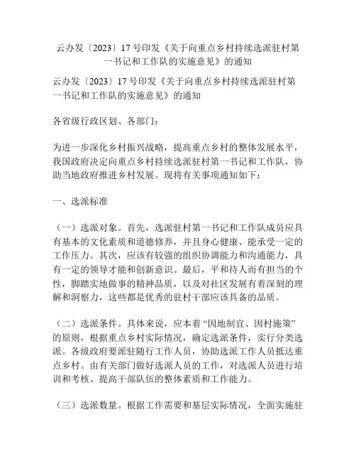 云办发〔2023〕17号印发《关于向重点乡村持续选派驻村第一书记和工作队的实施意见》的通知
