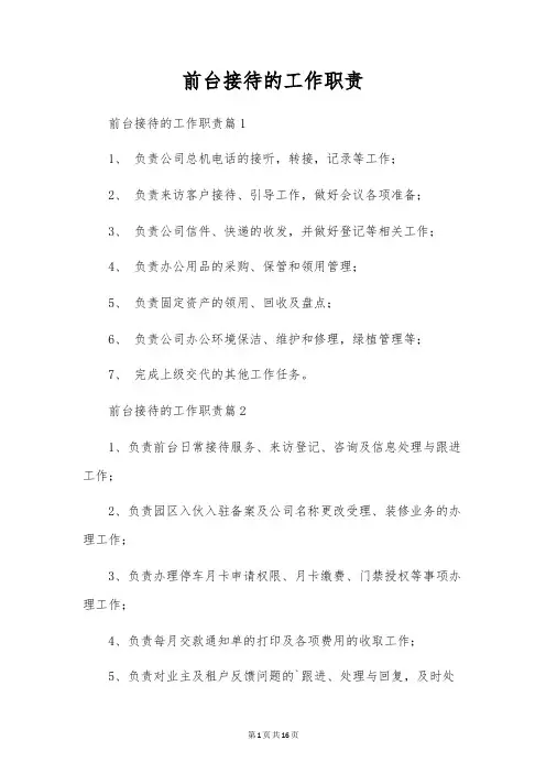 前台接待的工作职责