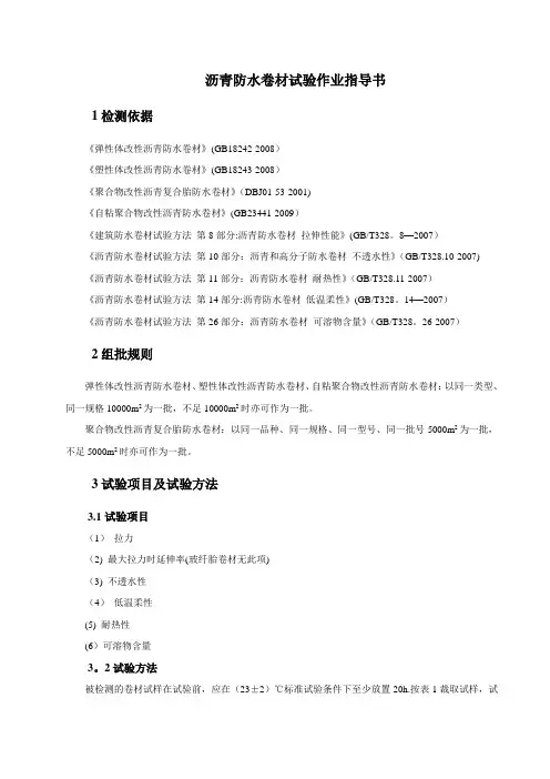 沥青防水卷材试验作业指导书