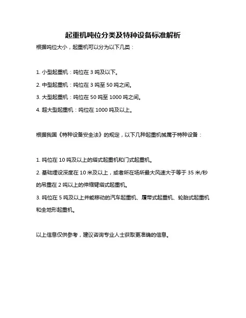 起重机吨位分类及特种设备标准解析