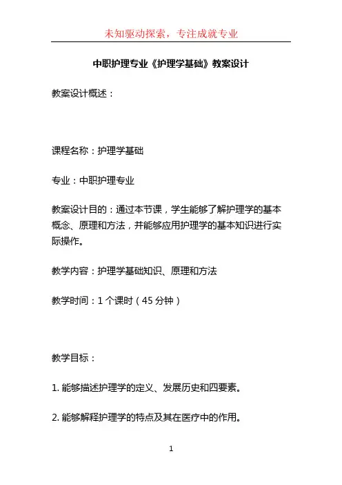 中职护理专业《护理学基础》教案设计