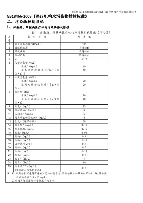 (完整word版)18466-《医疗机构水污染物排放