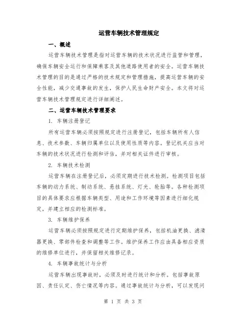 运营车辆技术管理规定