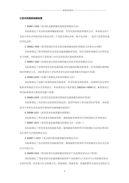 已发布的国家保密标准精编版