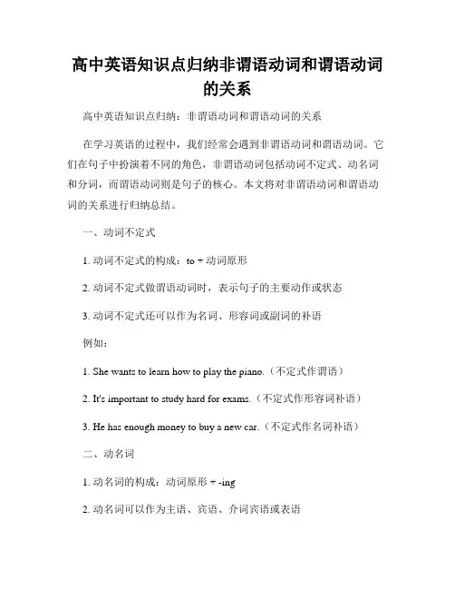 高中英语知识点归纳非谓语动词和谓语动词的关系