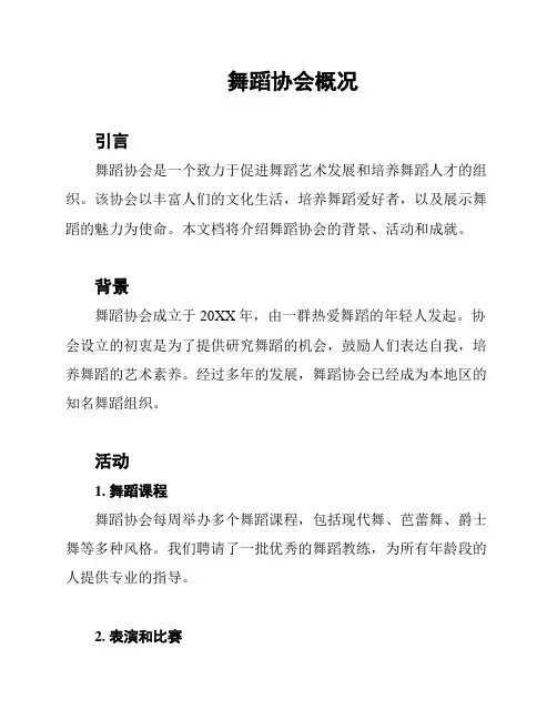 舞蹈协会概况