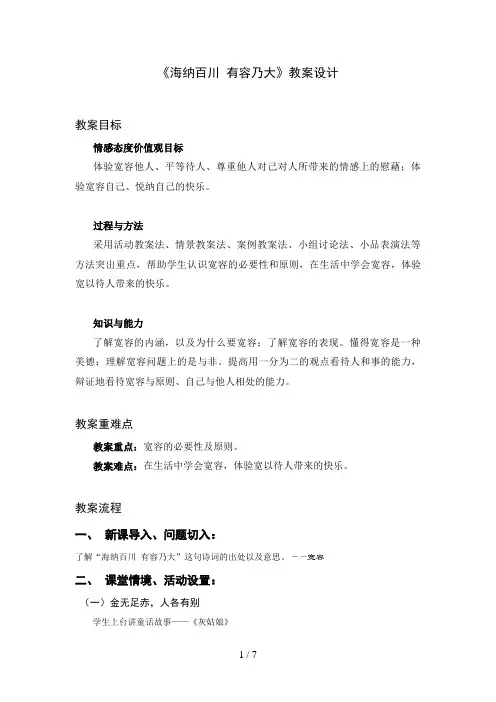 教学设计：《海纳百川有容乃大》教学设计