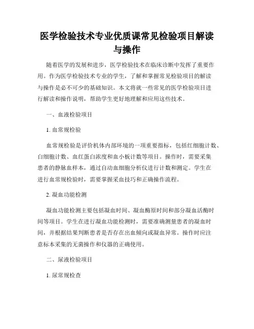 医学检验技术专业优质课常见检验项目解读与操作
