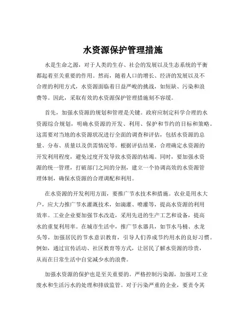 水资源保护管理措施