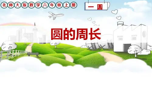 北师大版数学六年级上册一圆《圆的周》课件