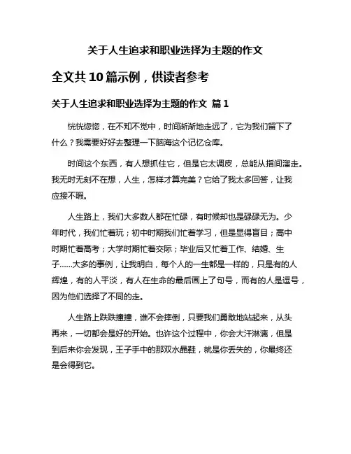 关于人生追求和职业选择为主题的作文