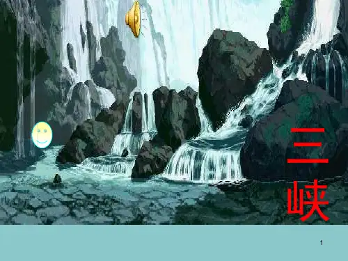 部编八年级上册《三峡》ppt课件