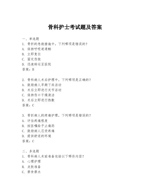 骨科护士考试题及答案