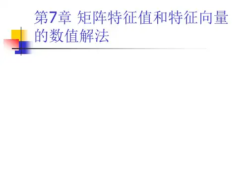 第7章 矩阵特征值和特征向量的数值解法