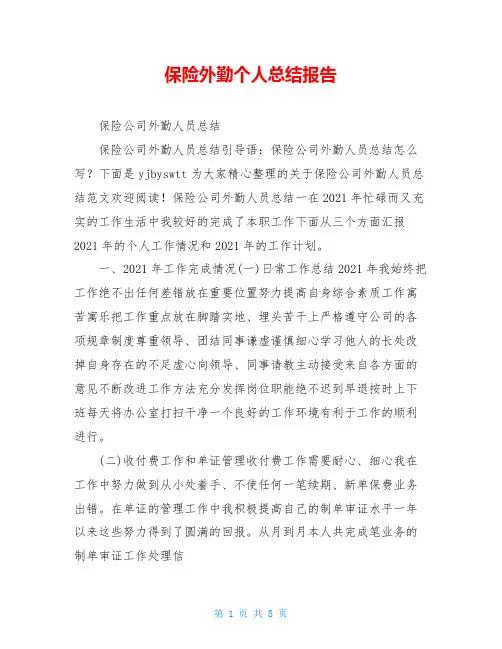 保险外勤个人总结报告