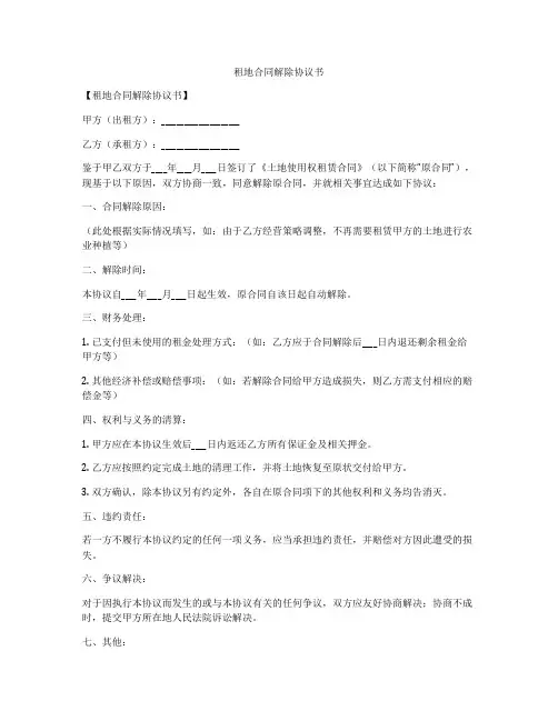 租地合同解除协议书