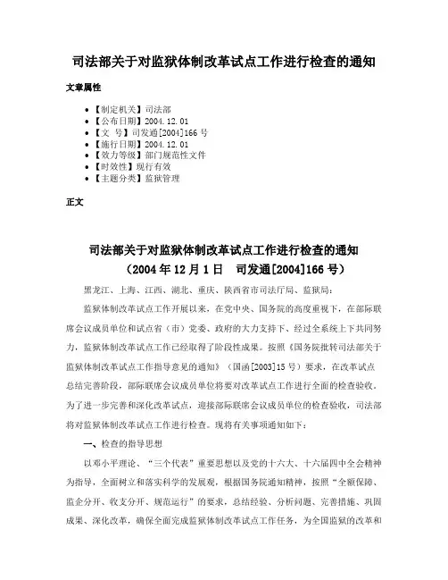 司法部关于对监狱体制改革试点工作进行检查的通知