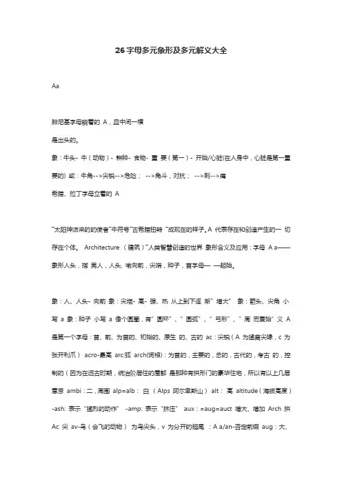26字母多元象形解义大全