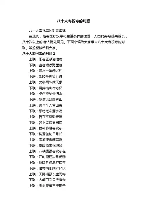 八十大寿祝寿的对联集锦