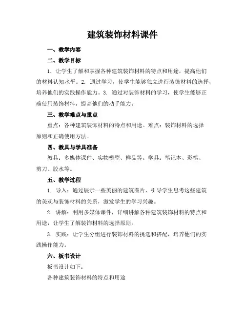 建筑装饰材料课件
