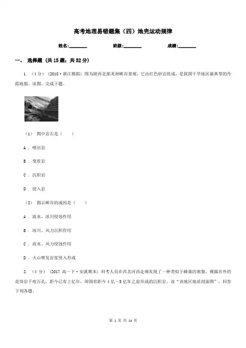 高考地理易错题集(四)地壳运动规律