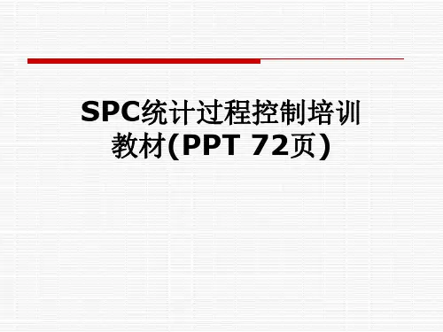 SPC统计过程控制培训教材(PPT 72页)