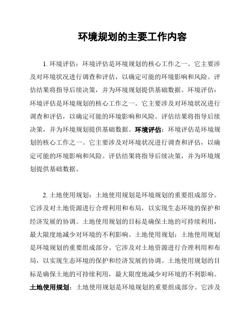 环境规划的主要工作内容