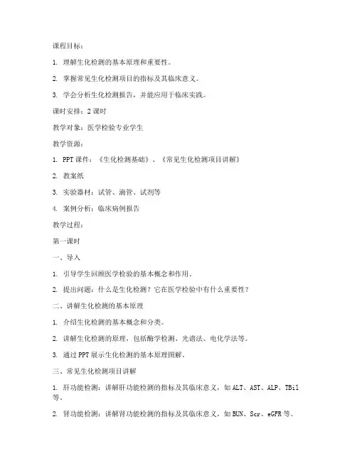 生化检测讲课教案设计模板