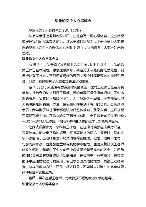 毕业论文个人心得体会（通用6篇）