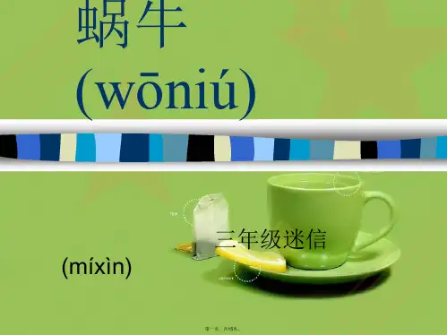 教科小学科学三上《2.2、蜗牛(一)》PPT课件(14)