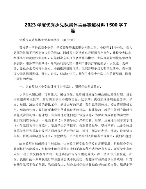 2023年度优秀少先队集体主要事迹材料1500字7篇