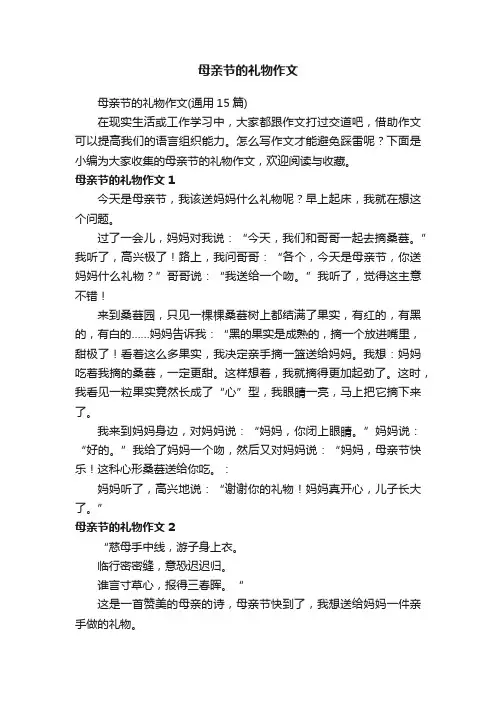 母亲节的礼物作文