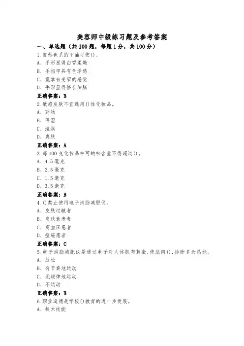 美容师中级练习题及参考答案