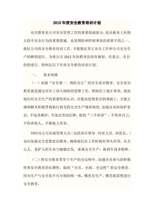 2015年度安全教育培训计划